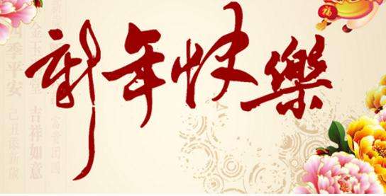 大東化工全體員工恭祝大家新年快樂(lè),狗年大吉!